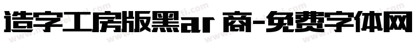 造字工房版黑ar 商字体转换